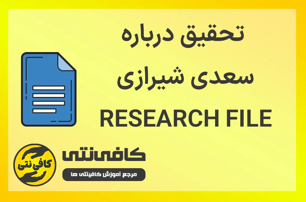تحقیق درباره سعدی شیرازی