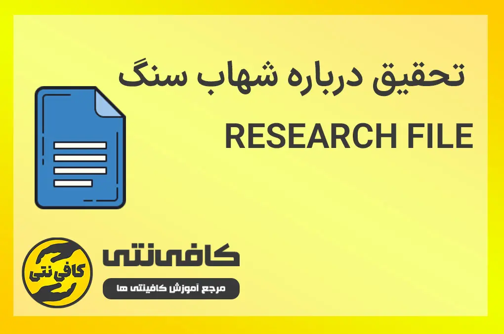 تحقیق درباره شهاب سنگ