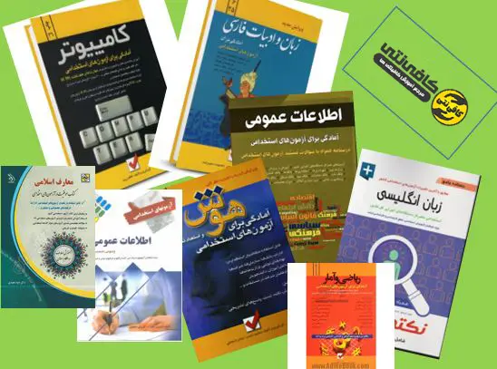منابع عمومی آزمون استخدامی