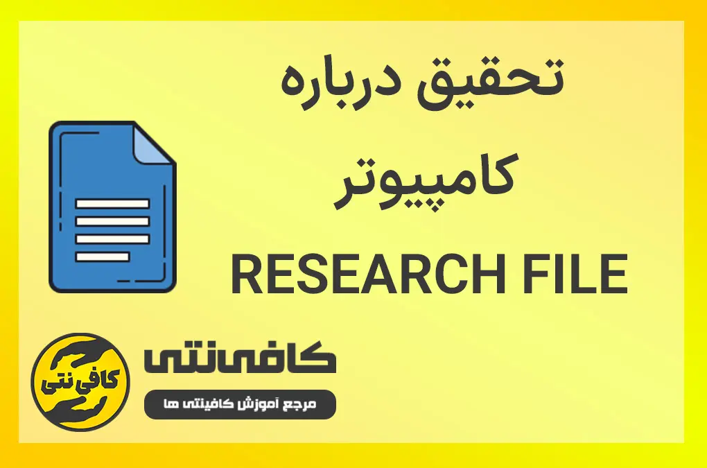 تحقیق درمورد کامپیوتر