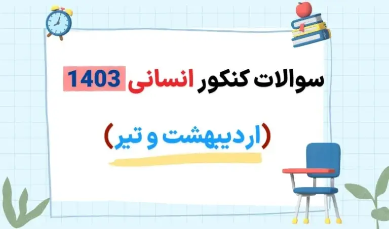 سوالات کنکور انسانی