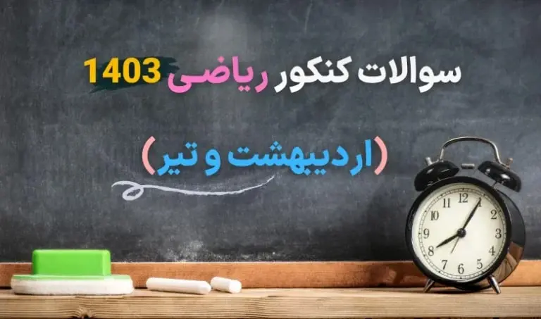 سوالات کنکور ریاضی