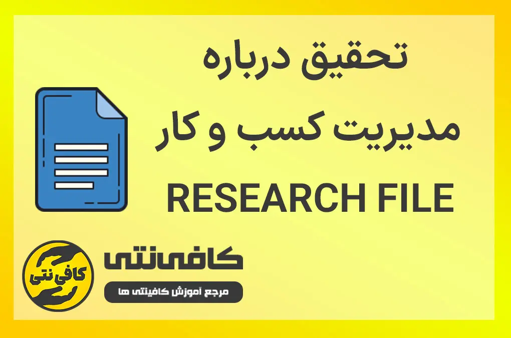 تحقیق درباره مدیریت کسب و کار و بازاریابی