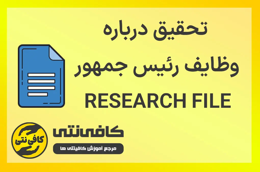 تحقیق درباره وظایف رئیس جمهور