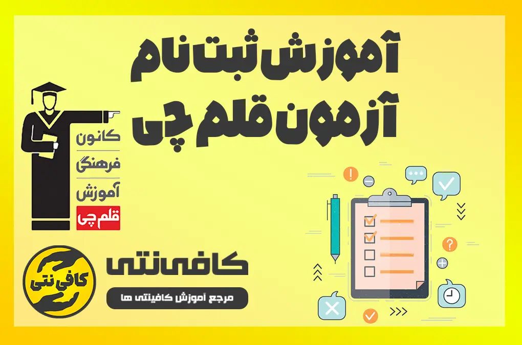 آموزش ثبت نام آزمون های قلم چی
