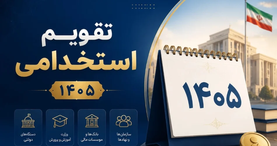 تقویم استخدامی 1405- کافی نتی