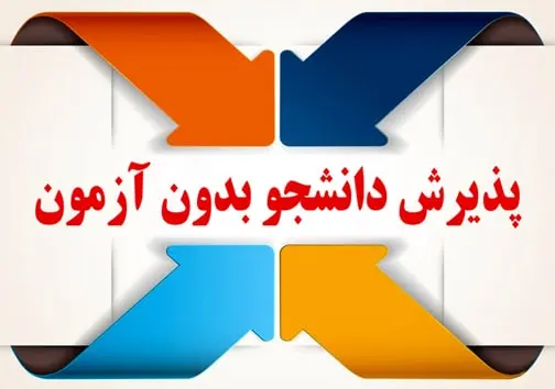 ثبت نام بدون کنکور