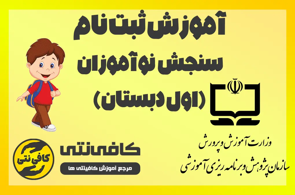 آموزش ثبت نام سنجش نوآموزان (کلاسی اولی ها)