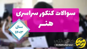 سوالات کنکور هنر 1403