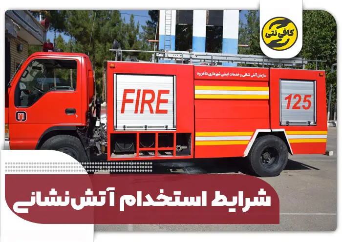 استخدام آتش نشانی تهران