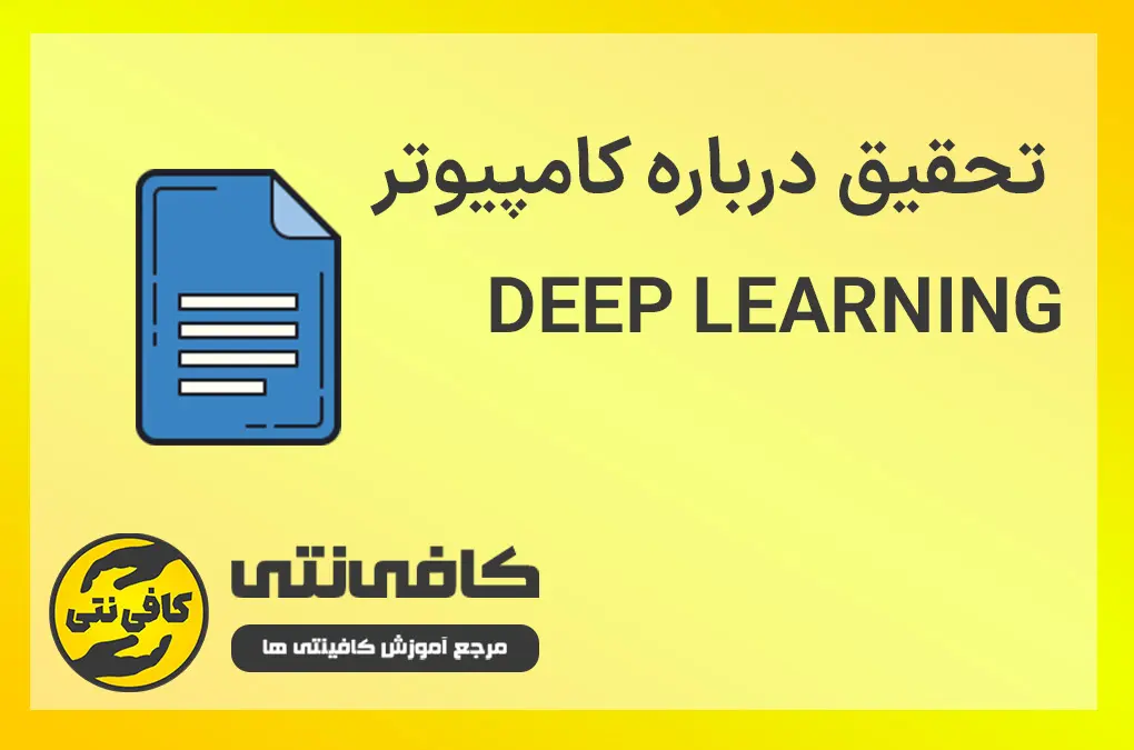 تحقیق درباره کامپیوتر