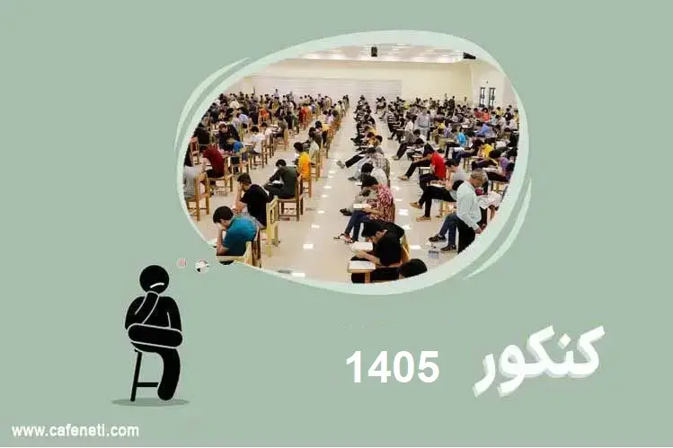 کنکور 1405-کافی نتی