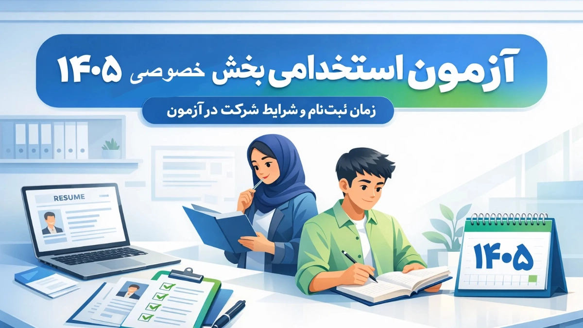 آزمون استخدامی بخش خصوصی 1405