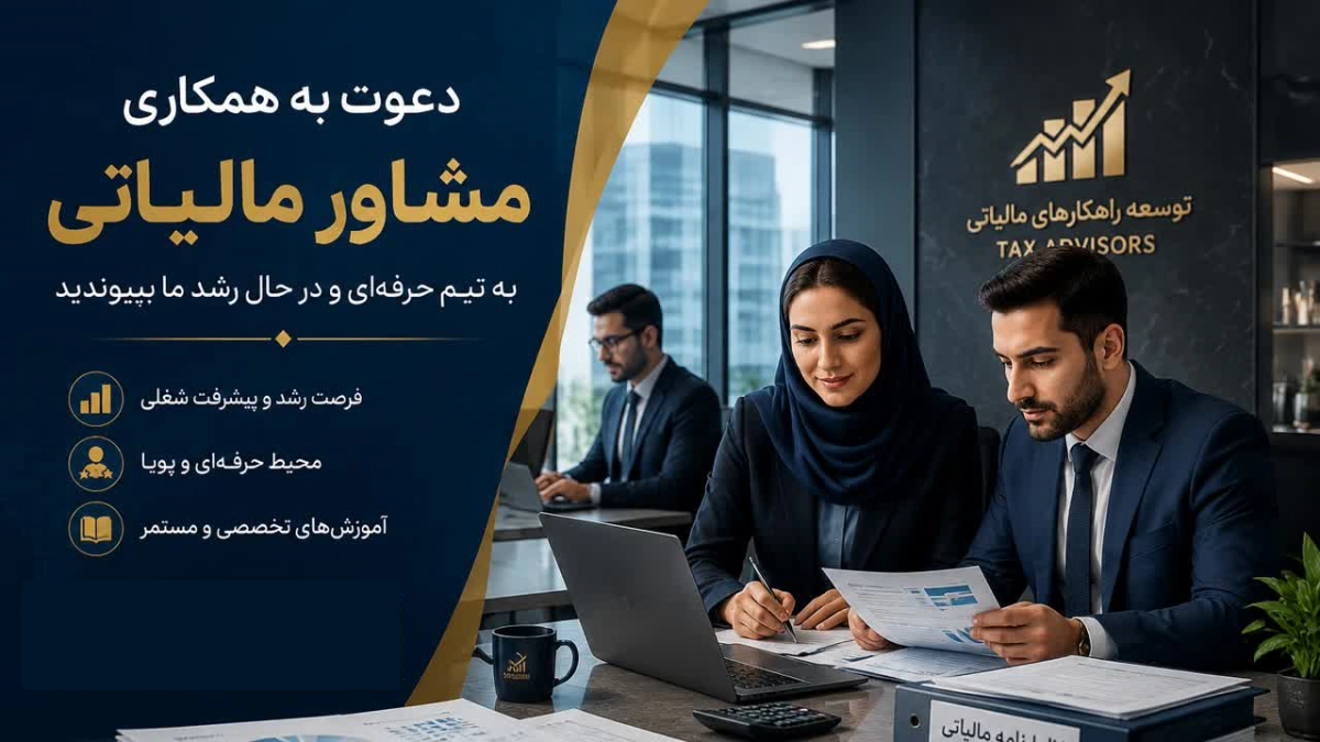 استخدام مشاوران مالیاتی
