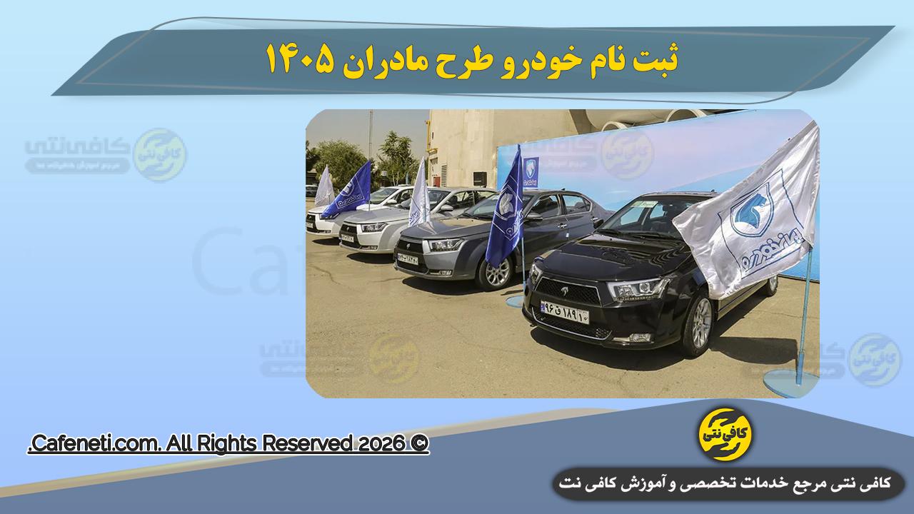 ثبت نام خودرو طرح مادران 1405 | شرایط، سایت، مدارک و راهنمای کامل
