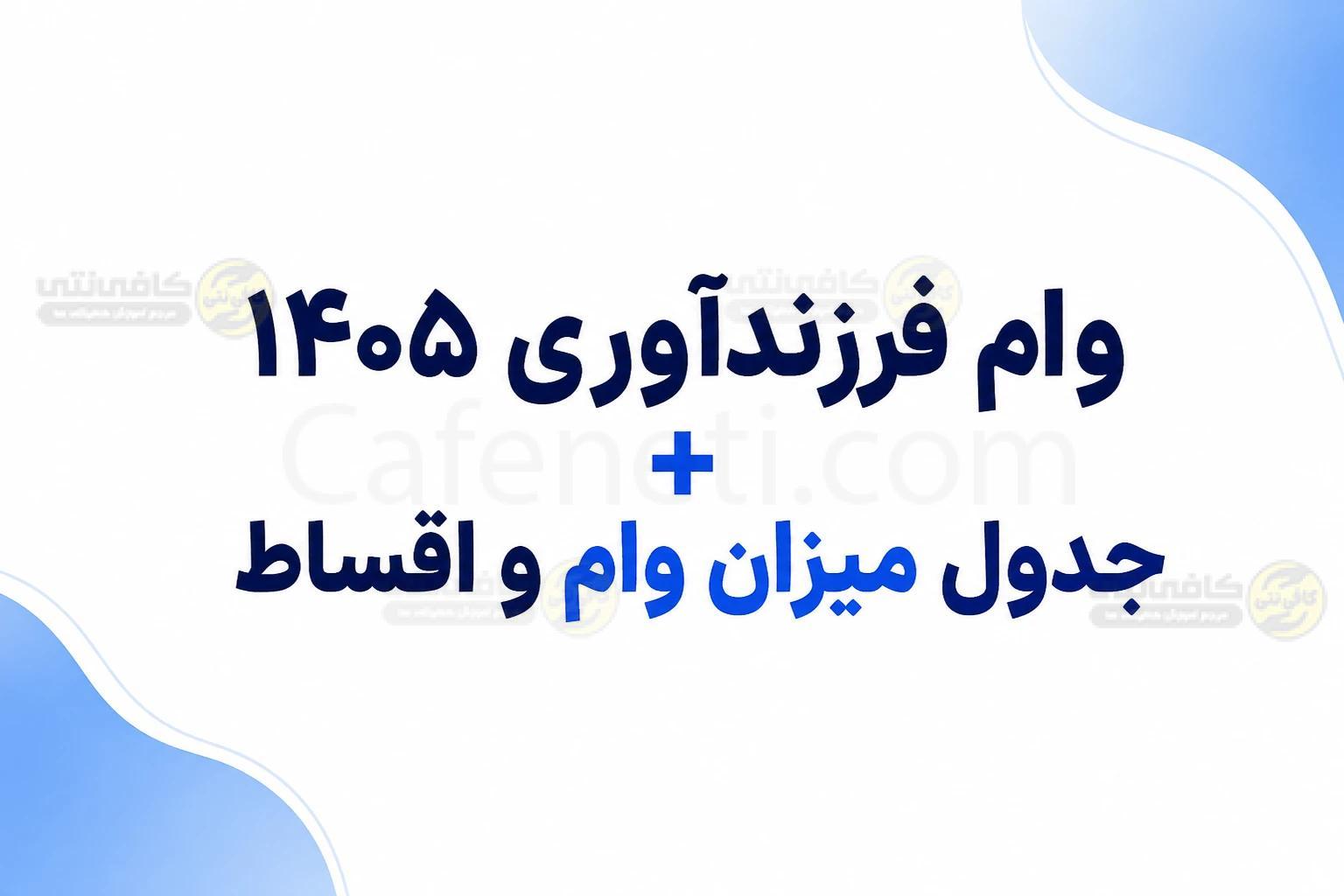 ثبت نام وام فرزندآوری ۱۴۰۵ | مبلغ، سامانه، اقساط و شرایط دریافت