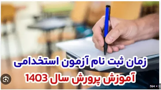 استخدام آموزش و پرورش