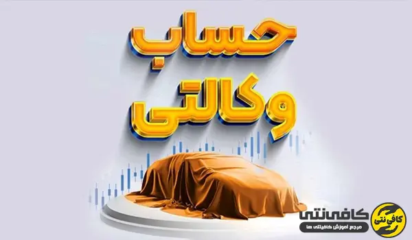 مهلت حساب وکالتی وثبت نام خودروهای وارداتی