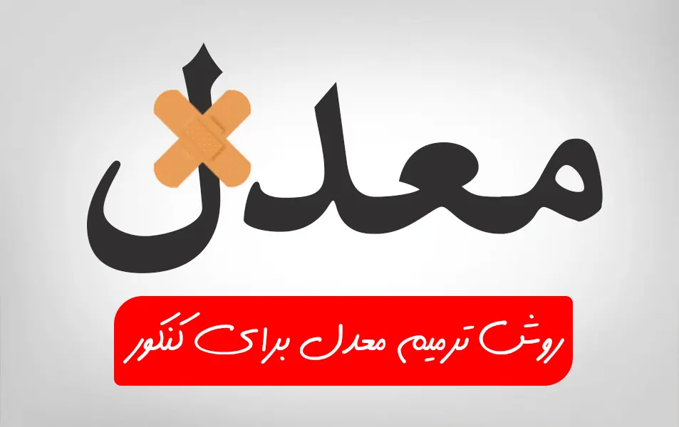 ترمیم معدل