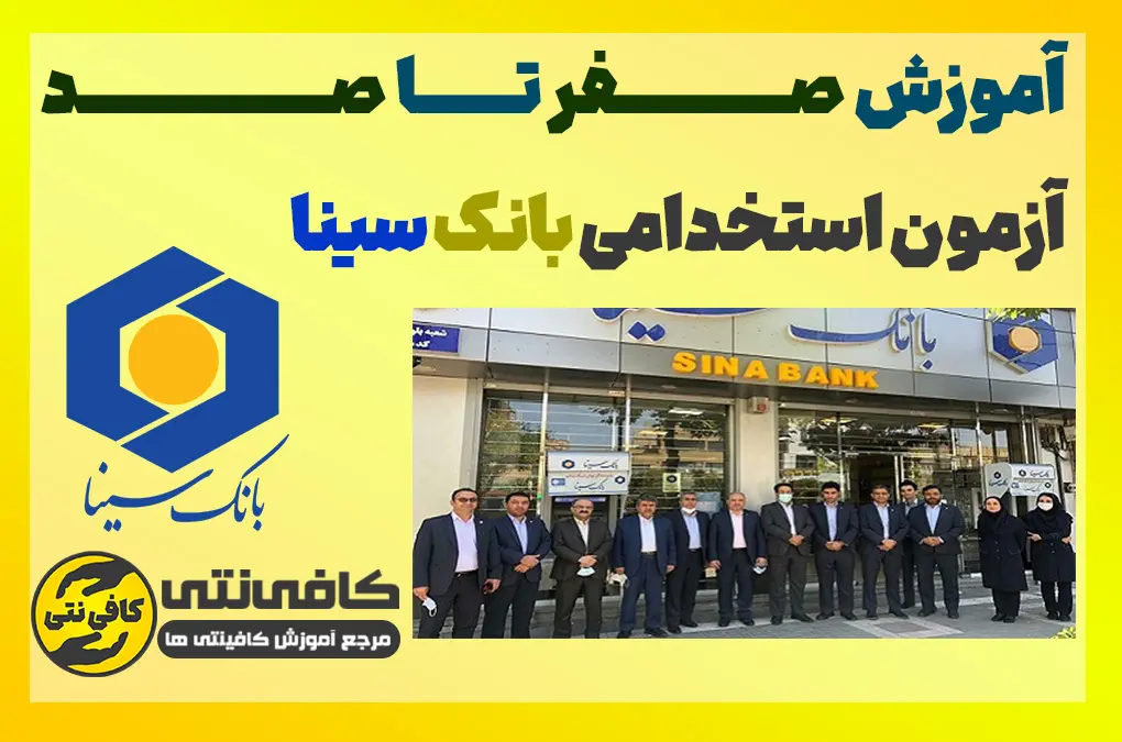 ثبت نام گام به گام آزمون استخدامی بانک سینا + توضیحات و شرایط