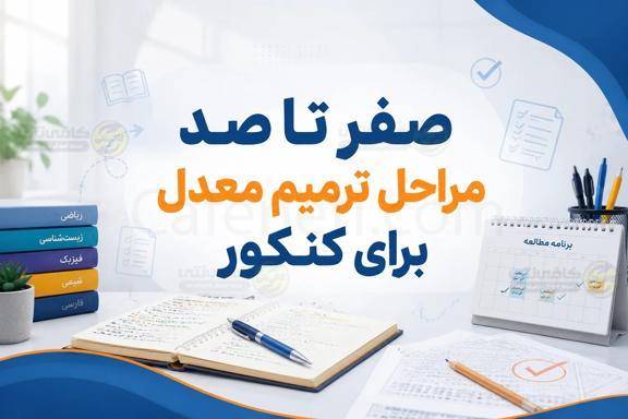 صفر تا صد مراحل ترمیم معدل برای کنکور