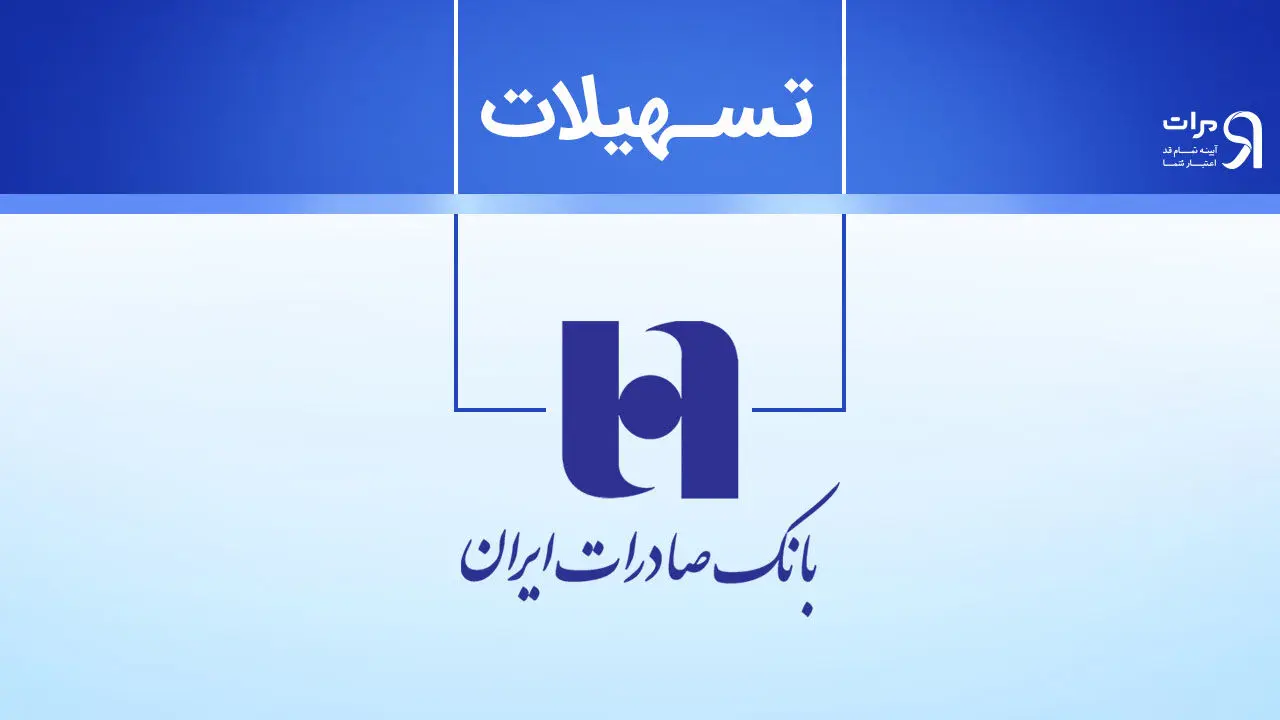 وام بانک صادرات 1405 1 وام 3 میلیارد تومانی بانک صادرات