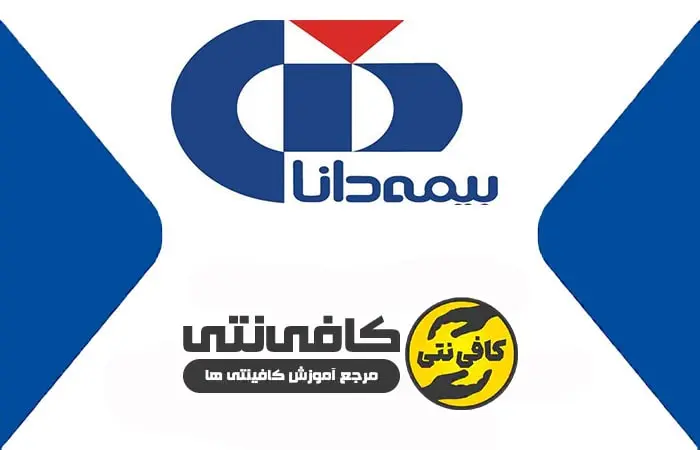 استخدام بیمه دانا 1 استخدام بیمه دانا