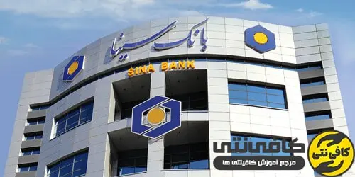 استخدام بانک سینا