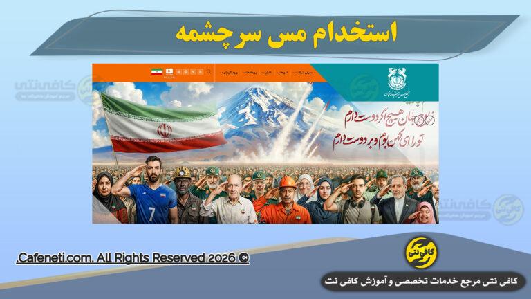 استخدام مس سرچشمه؛ شرایط استخدام، مراحل ثبت نام و فرصت های شغلی