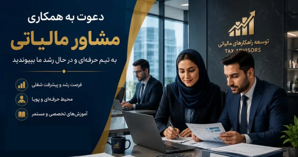 استخدام مشاوران مالیاتی-کافی نتی