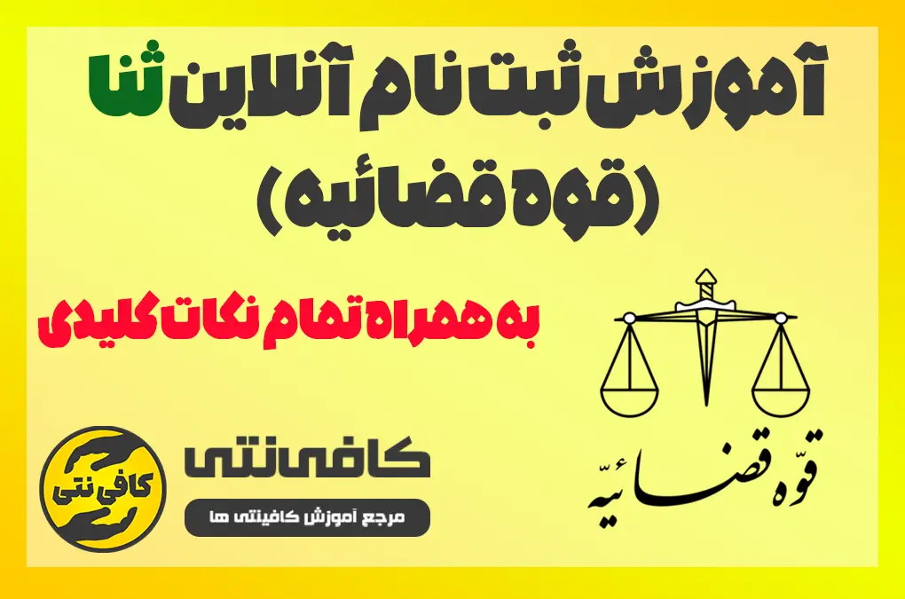 آموزش ثبت نام آنلاین سامانه ثنا