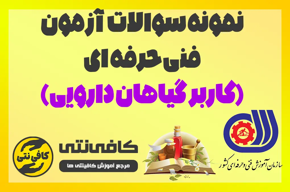 نمونه سوالات آزمون فنی حرفه ای (کاربر گیاهان دارویی)