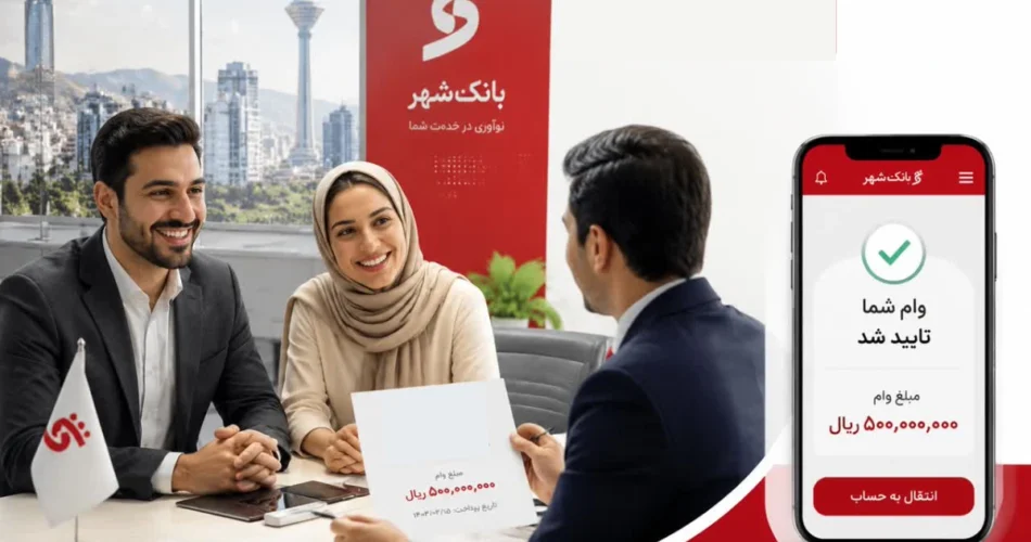 وام بانک شهر فوری-کافی نتی