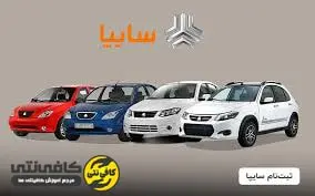 پیش فروش جدید سایپا