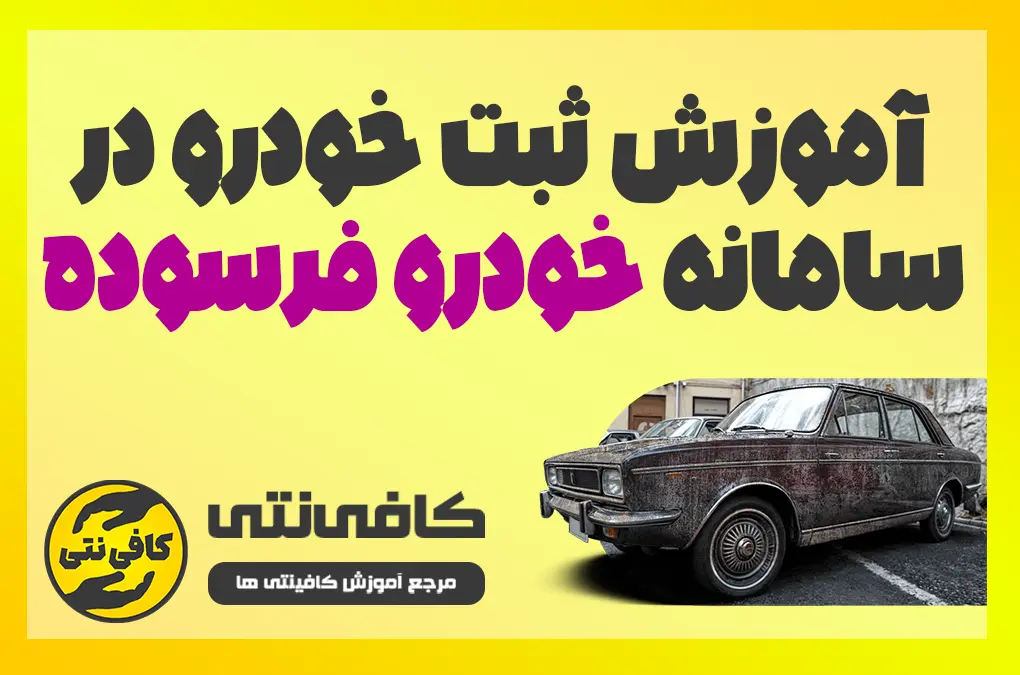 آموزش ثبت خودرو در سامانه خودرو فرسوده