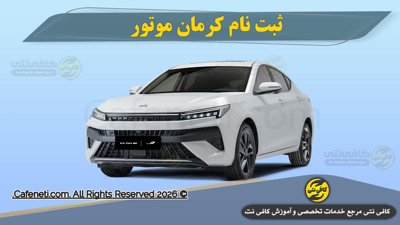 ثبت نام کرمان موتور؛ شرایط ثبت نام، قیمت محصولات و جدیدترین بخشنامه های فروش