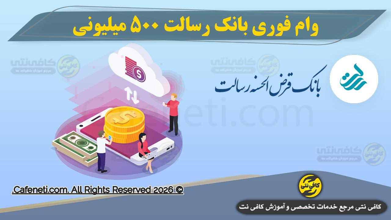 وام فوری بانک رسالت 500 میلیونی