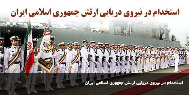 استخدام نیروی دریایی ارتش