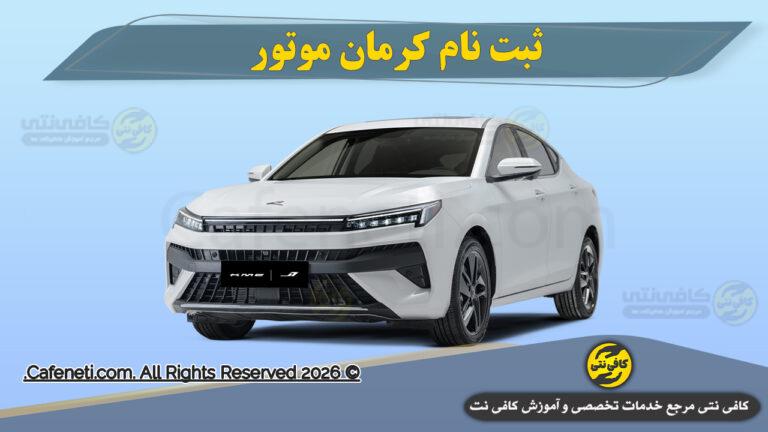 ثبت نام کرمان موتور؛ شرایط ثبت نام، قیمت محصولات و جدیدترین بخشنامه های فروش
