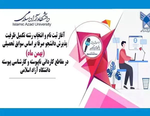 تکمیل ظرفیت دانشگاه آزاد