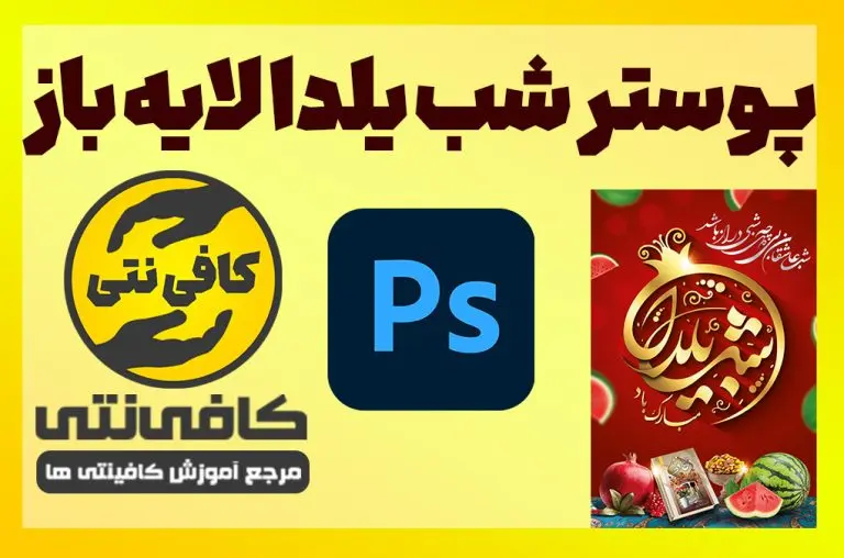 پوستر شب یلدا