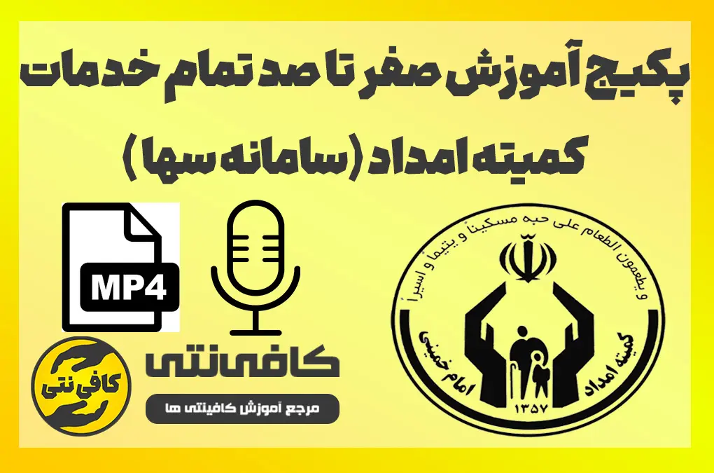 آموزش تمامی خدمات مربوط به کمیته امداد ( سامانه سها )