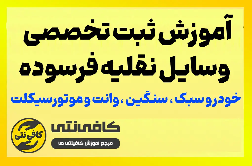 آموزش ثبت تخصصی وسایل نقلیه فرسوده - خودرو ، وانت ، موتور