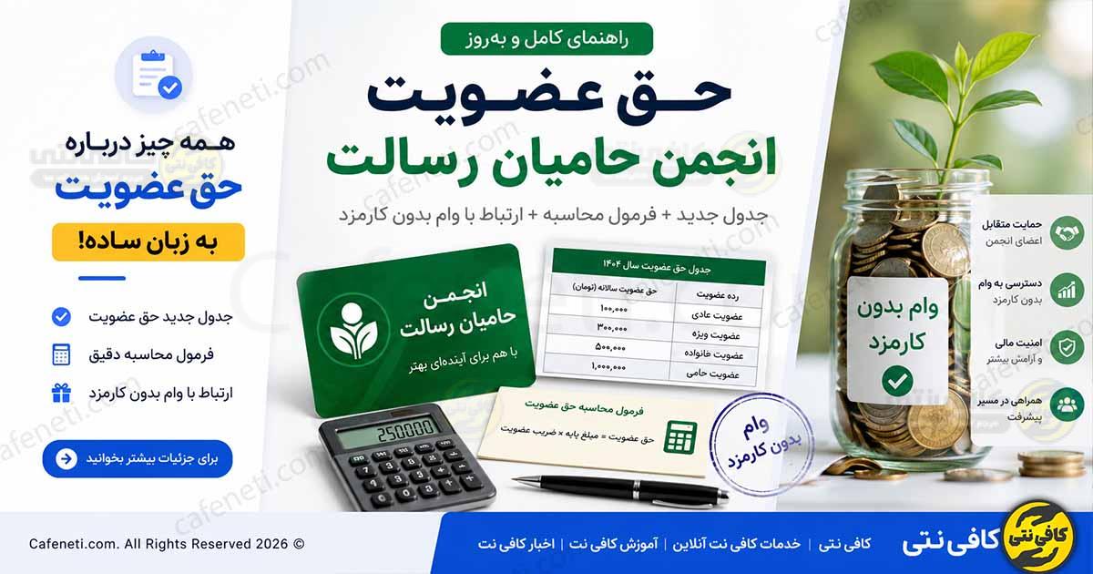 حق عضویت انجمن حامیان رسالت چیست؟ جدول جدید، نحوه محاسبه و ارتباط با وام بدون کارمزد