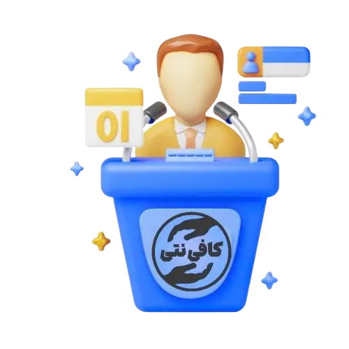 ثبت نام های اینترنتی کافی نت