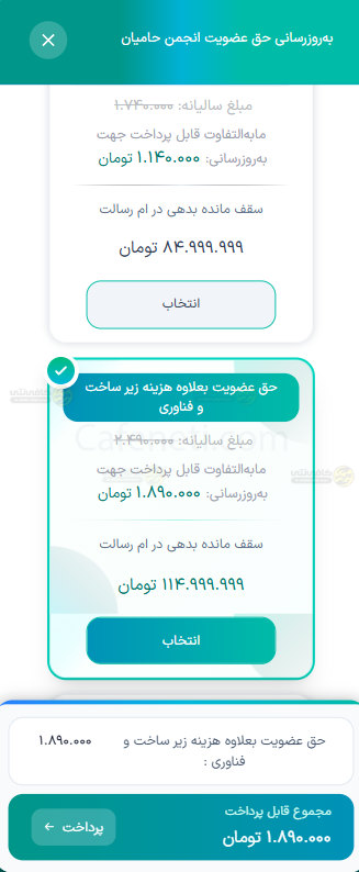 حق عضویت انجمن حامیان رسالت چیست؟ جدول جدید، نحوه محاسبه و ارتباط با وام بدون کارمزد 2 حق عضویت انجمن حامیان رسالت- کافی نتی