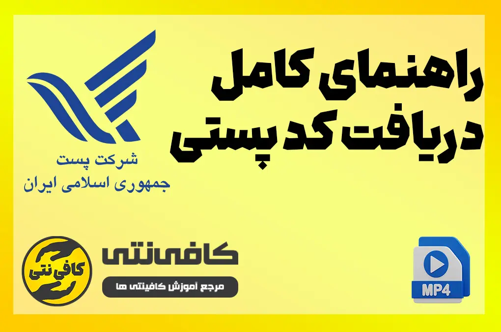 راهنمای کامل دریافت کد پستی
