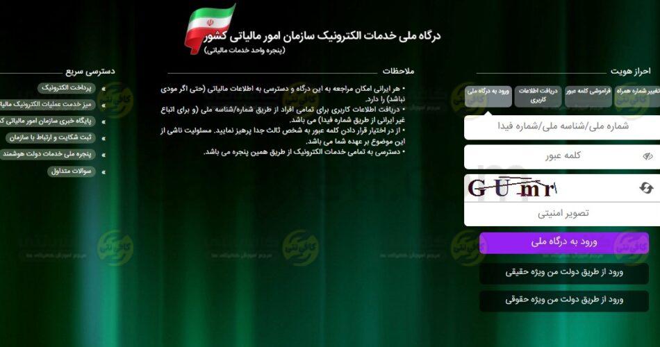 سامانه پرتال مودیان مالیاتی چیست؟ راهنمای جامع ثبت‌ نام و استفاده سایت