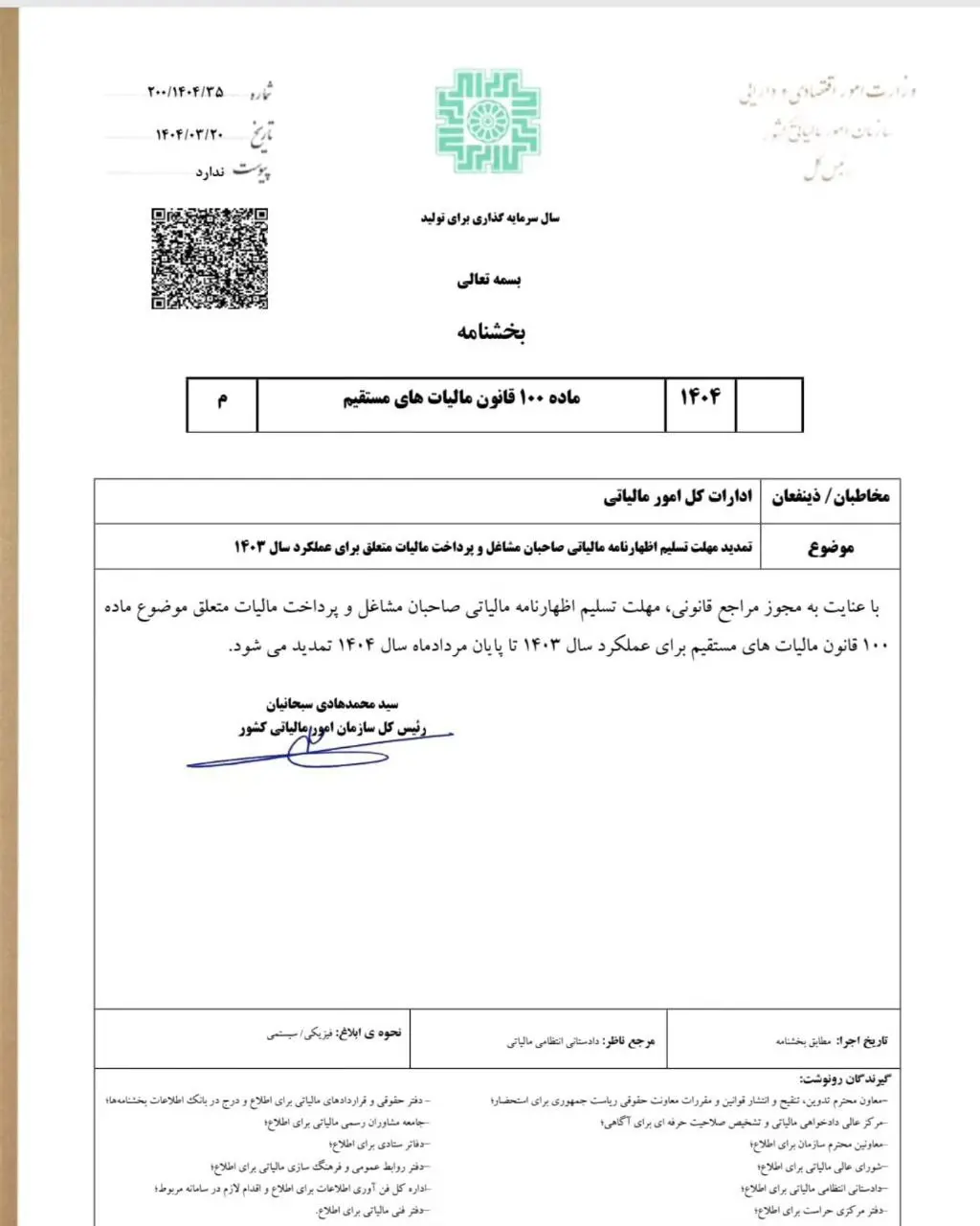 تمدید مهلت تسلیم اظهارنامه مالیاتی سال ۱۴۰۳