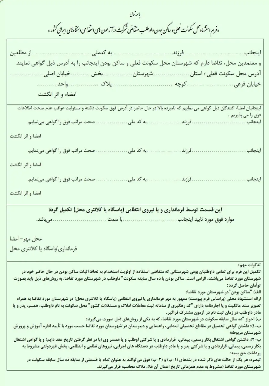 فرم استشهاد محل سکونت برای آزمون استخدامی داوطلبان بومی